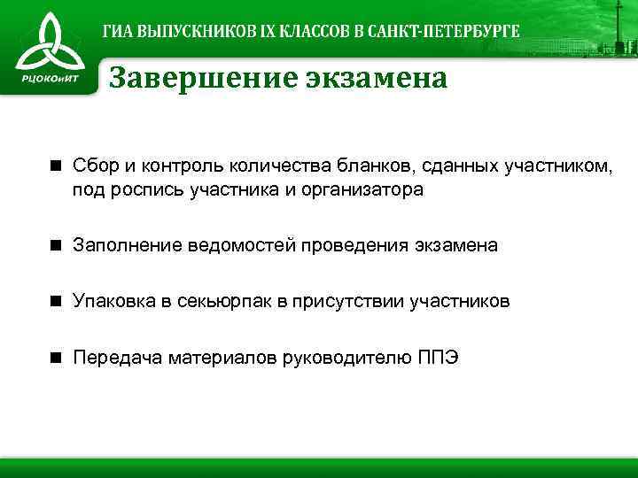 Завершение экзамена n Сбор и контроль количества бланков, сданных участником, под роспись участника и