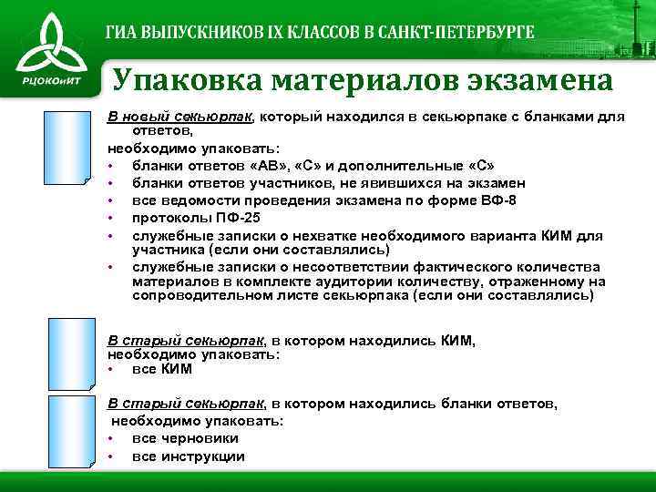 Упаковка материалов экзамена В новый секьюрпак, который находился в секьюрпаке с бланками для ответов,