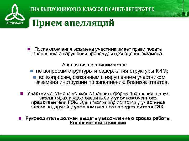 Прием апелляций n После окончания экзамена участник имеет право подать апелляцию о нарушении процедуры