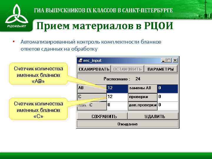 Прием материалов в РЦОИ • Автоматизированный контроль комплектности бланков ответов сданных на обработку Счетчик