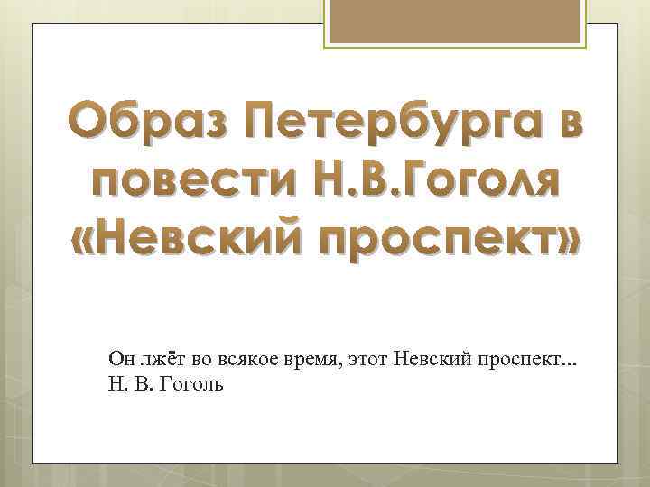 Образ петербурга в повести. Образ Петербурга в повести Гоголя Невский проспект. Образ Петербурга в повестях Гоголя. Образ Петербурга в повести н.в. Гоголя 