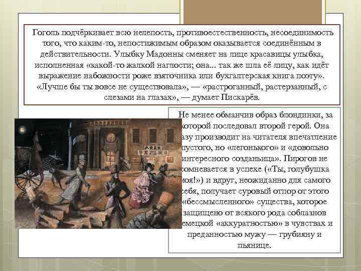 Гоголь подчёркивает всю нелепость, противоестественность, несоединимость того, что каким-то, непостижимым образом оказывается соединённым в