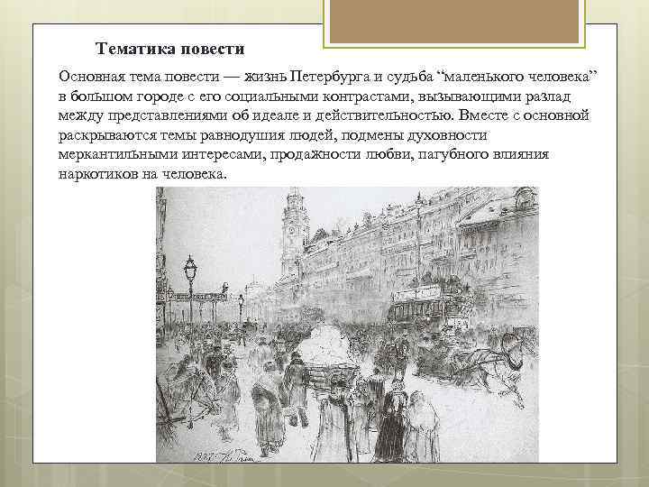 Тематики повестей. Маленький человек в Невском проспекте Гоголя. Маленький человек в повести Невский проспект. Образ маленького человека в Невском проспекте Гоголя. Образ маленького человека в повести Невский проспект.