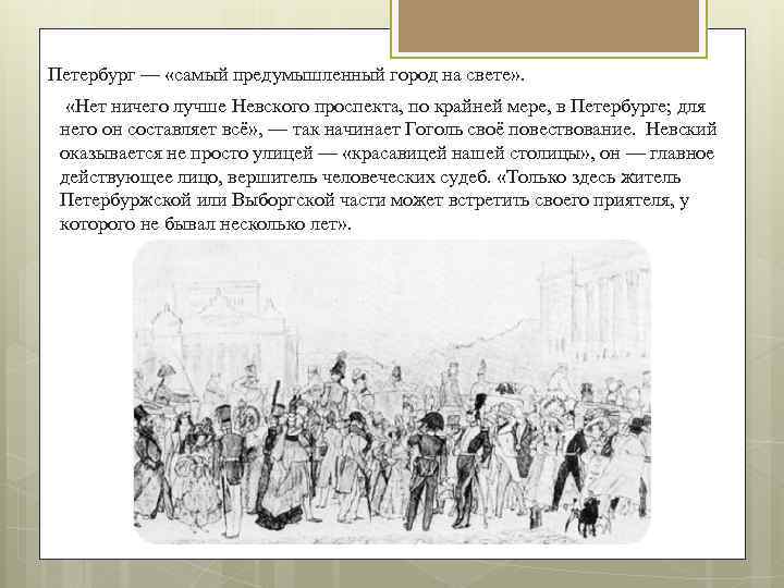 Образ петербурга в творчестве гоголя. Невский проспект Гоголь нет ничего лучше Невского проспекта. Образ Петербурга в Невском проспекте Гоголя. Образ Петербурга в повести н.в. Гоголя "Невский проспект". Образ Невского проспекта в повести.