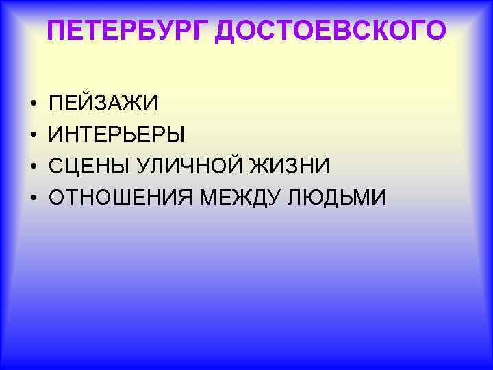 ПЕТЕРБУРГ ДОСТОЕВСКОГО • • ПЕЙЗАЖИ ИНТЕРЬЕРЫ СЦЕНЫ УЛИЧНОЙ ЖИЗНИ ОТНОШЕНИЯ МЕЖДУ ЛЮДЬМИ 