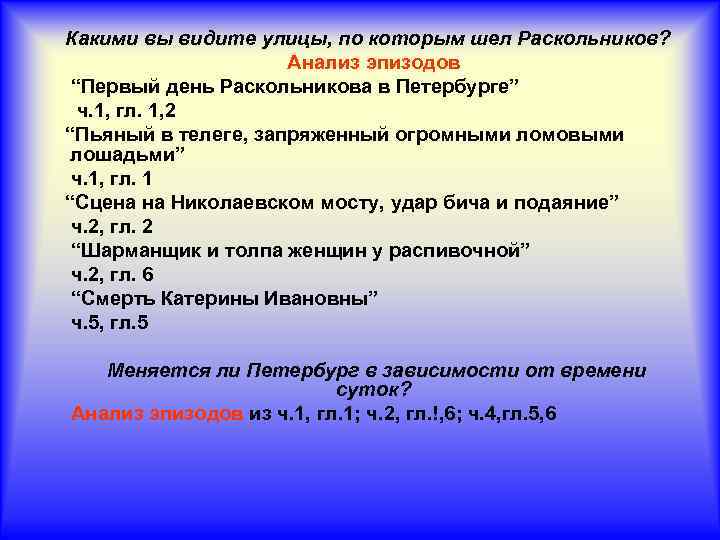 Какими вы видите улицы, по которым шел Раскольников? Анализ эпизодов “Первый день Раскольникова в