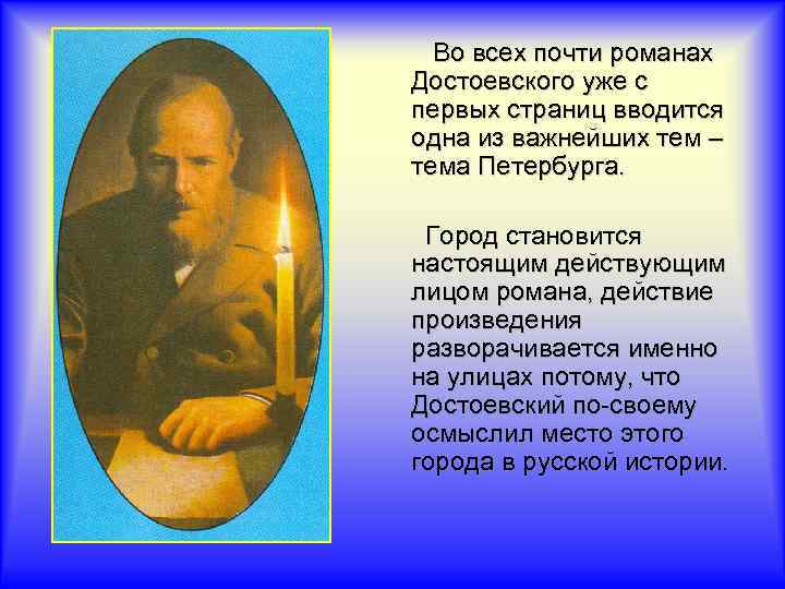  Во всех почти романах Достоевского уже с первых страниц вводится одна из важнейших