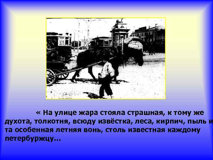  « На улице жара стояла страшная, к тому же духота, толкотня, всюду извёстка,
