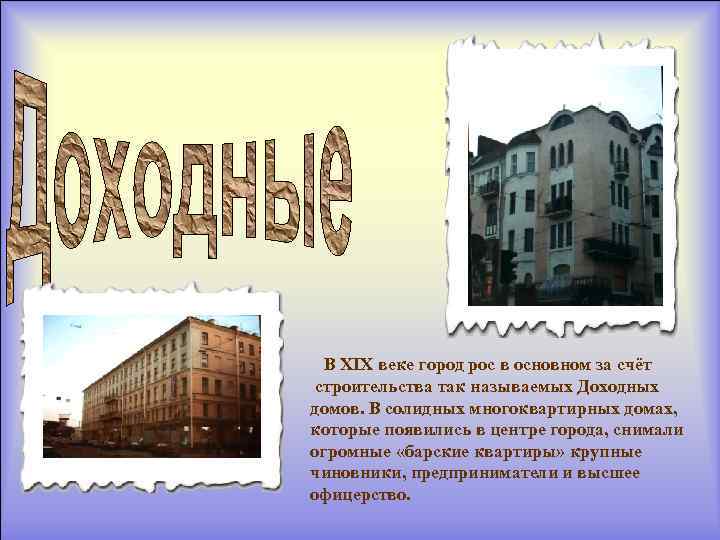В XIX веке город рос в основном за счёт строительства так называемых Доходных домов.