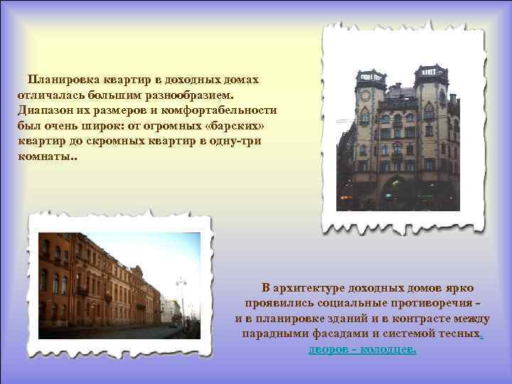 Планировка квартир в доходных домах отличалась большим разнообразием. Диапазон их размеров и комфортабельности был