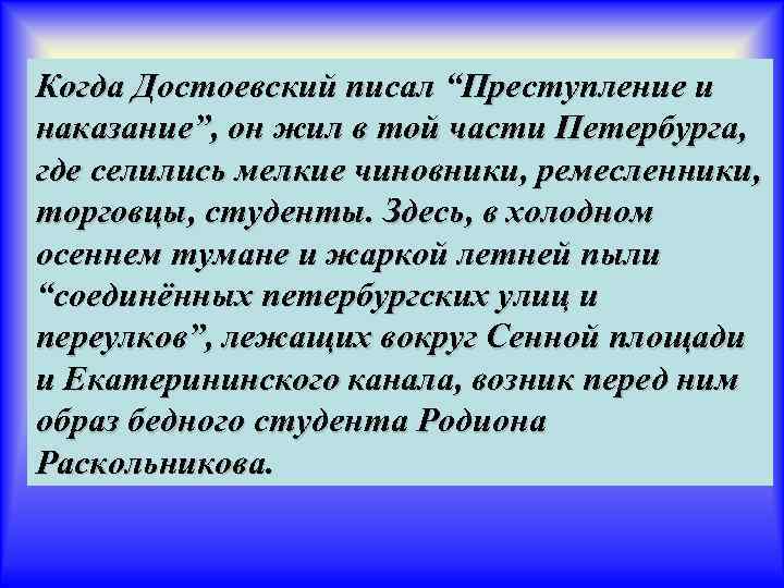 Когда Достоевский писал “Преступление и наказание”, он жил в той части Петербурга, где селились