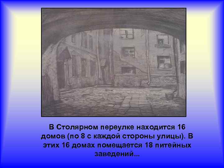  В Столярном переулке находится 16 домов (по 8 с каждой стороны улицы). В