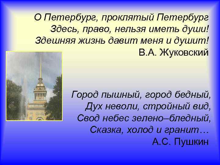 О Петербург, проклятый Петербург Здесь, право, нельзя иметь души! Здешняя жизнь давит меня и