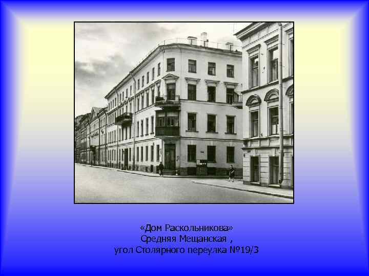  «Дом Раскольникова» Средняя Мещанская , угол Столярного переулка № 19/3 