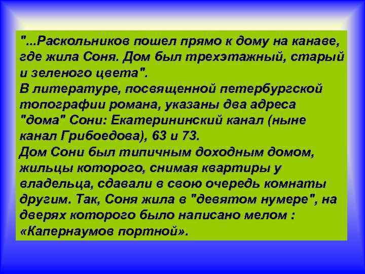 ". . . Раскольников пошел прямо к дому на канаве, где жила Соня. Дом