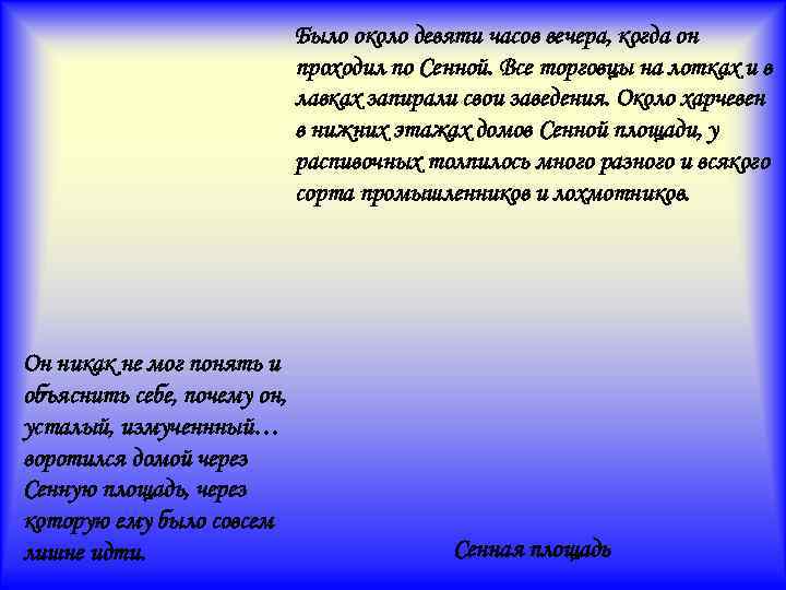 Было около девяти часов вечера, когда он проходил по Сенной. Все торговцы на лотках