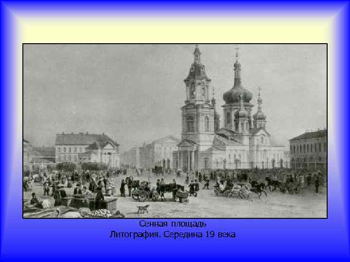 Сенная площадь Литография. Середина 19 века 