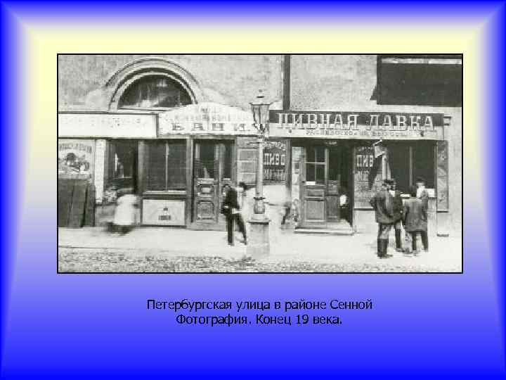 Петербургская улица в районе Сенной Фотография. Конец 19 века. 