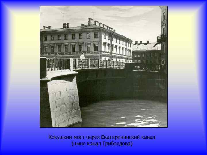 Кокушкин мост через Екатерининский канал (ныне канал Грибоедова) 