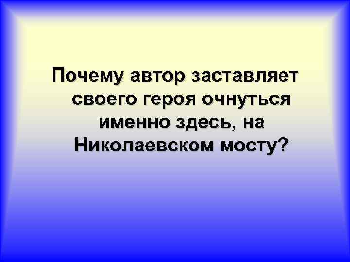 Почему автор заставляет своего героя очнуться именно здесь, на Николаевском мосту? 