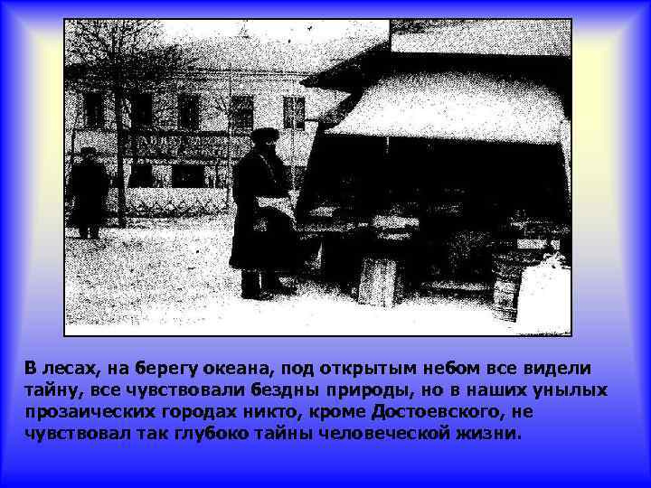 В лесах, на берегу океана, под открытым небом все видели тайну, все чувствовали бездны