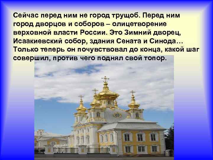 Сейчас перед ним не город трущоб. Перед ним город дворцов и соборов – олицетворение
