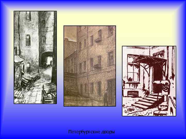 Петербургские дворы 