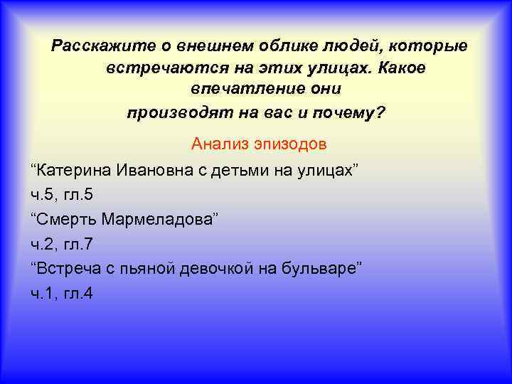 Расскажите о внешнем облике людей, которые встречаются на этих улицах. Какое впечатление они производят