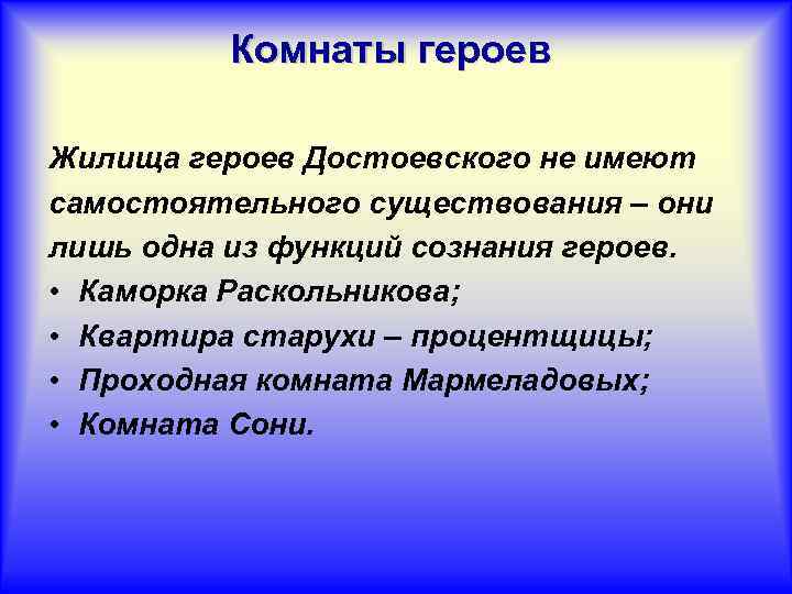 Комнаты героев Жилища героев Достоевского не имеют самостоятельного существования – они лишь одна из