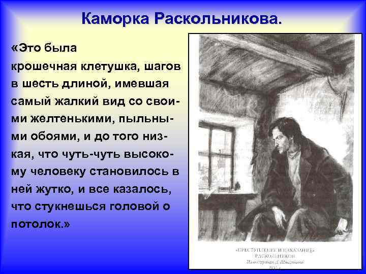 Каморка Раскольникова. «Это была крошечная клетушка, шагов в шесть длиной, имевшая самый жалкий вид
