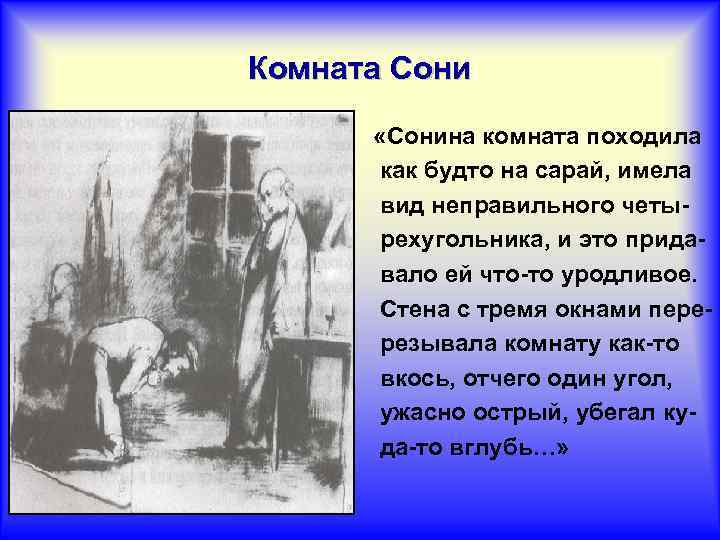 Комната Сони «Сонина комната походила как будто на сарай, имела вид неправильного четырехугольника, и