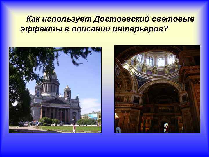 Как использует Достоевский световые эффекты в описании интерьеров? 