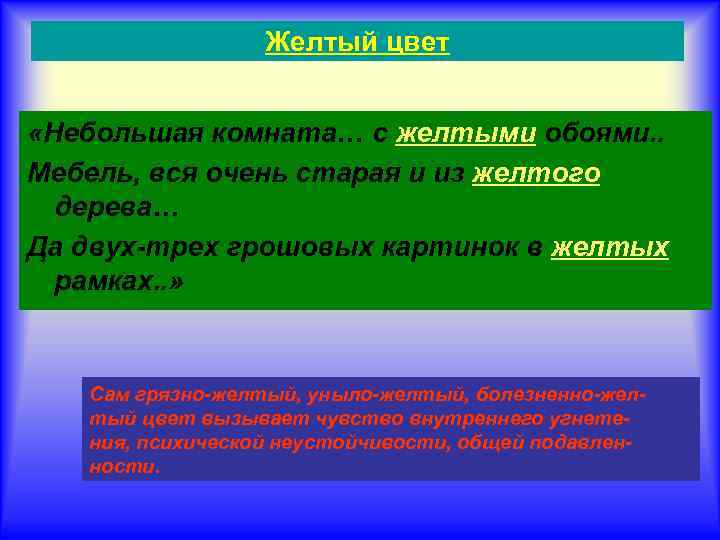 Желтый цвет «Небольшая комната… с желтыми обоями. . Мебель, вся очень старая и из