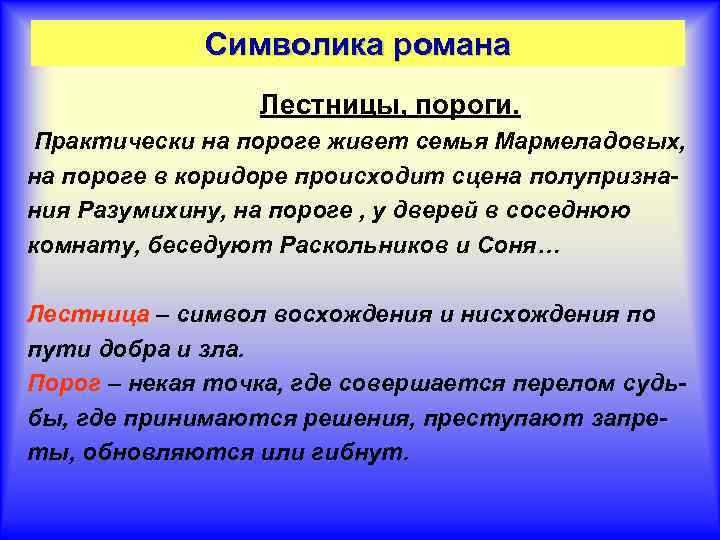 Символика романа Лестницы, пороги. Практически на пороге живет семья Мармеладовых, на пороге в коридоре