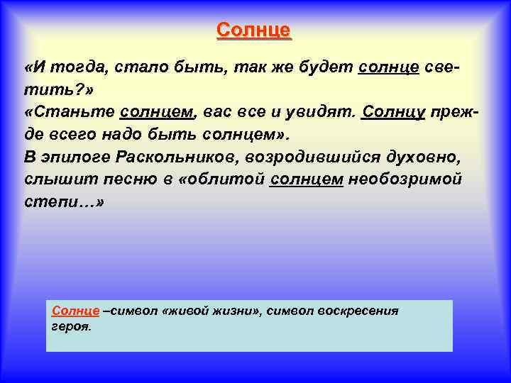 Солнце «И тогда, стало быть, так же будет солнце светить? » «Станьте солнцем, вас