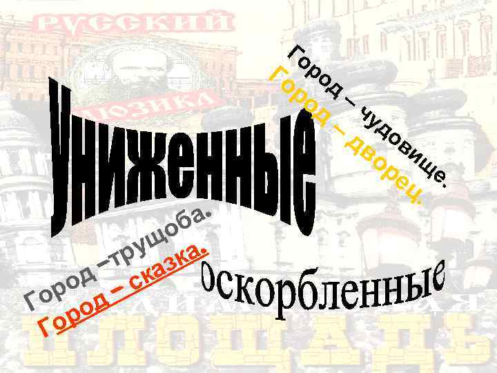 Го а. об ущ ка. тр аз д – ск ро д – Го
