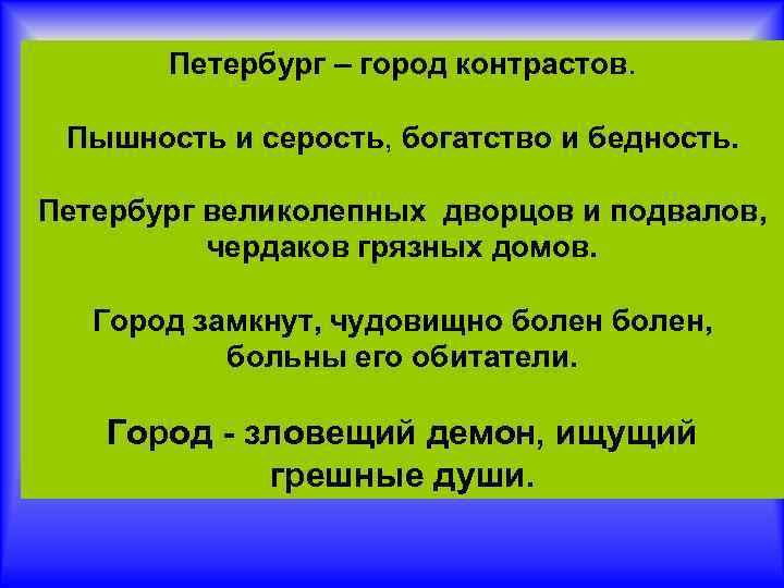 Петербург – город контрастов. Пышность и серость, богатство и бедность. Петербург великолепных дворцов и