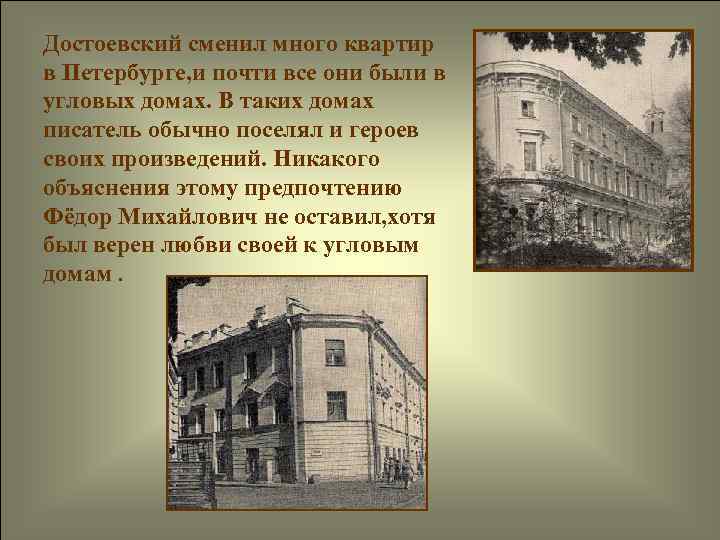 Достоевский сменил много квартир в Петербурге, и почти все они были в угловых домах.