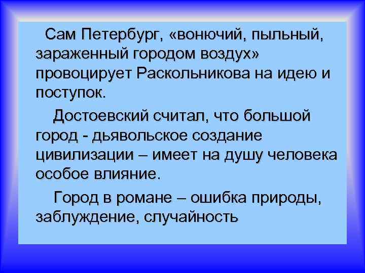  Сам Петербург, «вонючий, пыльный, зараженный городом воздух» провоцирует Раскольникова на идею и поступок.