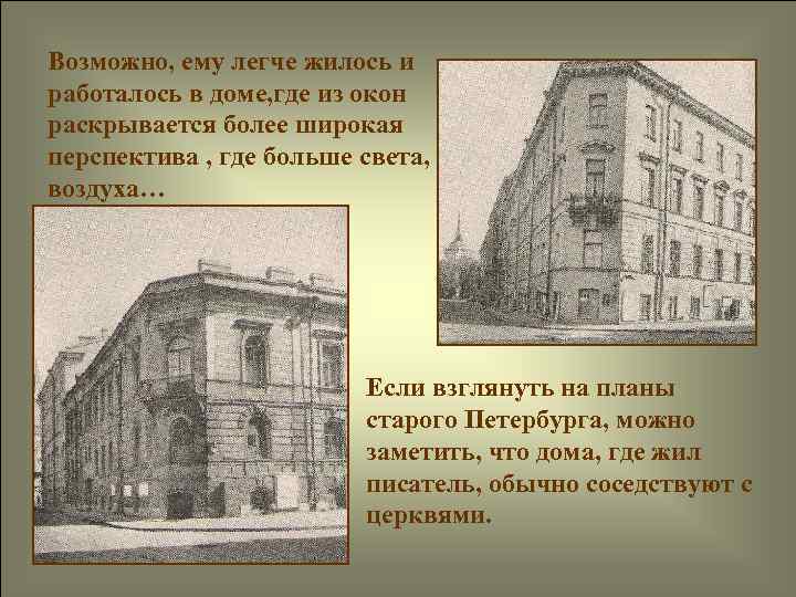 Возможно, ему легче жилось и работалось в доме, где из окон раскрывается более широкая