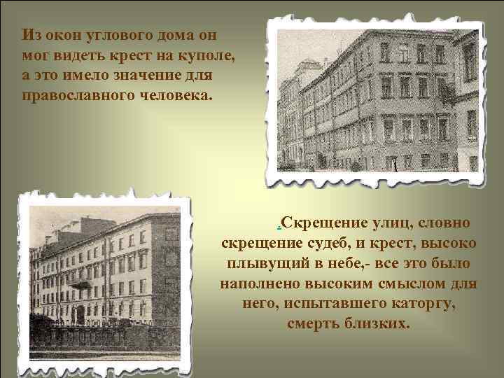 Из окон углового дома он мог видеть крест на куполе, а это имело значение