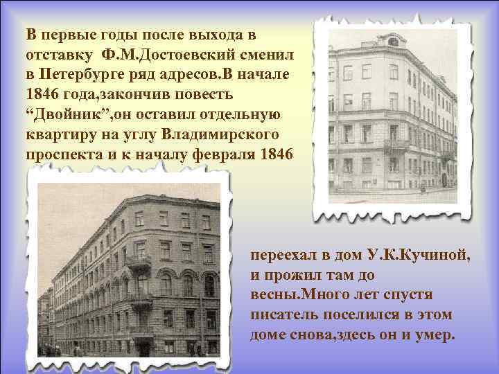 В первые годы после выхода в отставку Ф. М. Достоевский сменил в Петербурге ряд