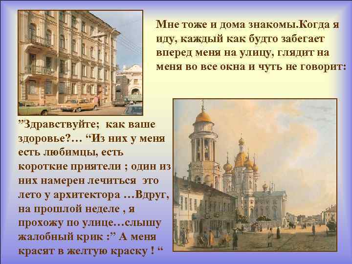 Мне тоже и дома знакомы. Когда я иду, каждый как будто забегает вперед меня