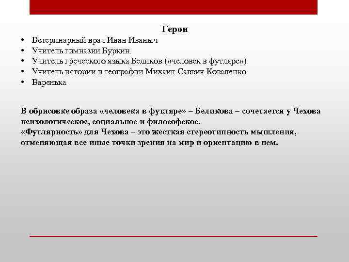 Герои • • • Ветеринарный врач Иваныч Учитель гимназии Буркин Учитель греческого языка Беликов