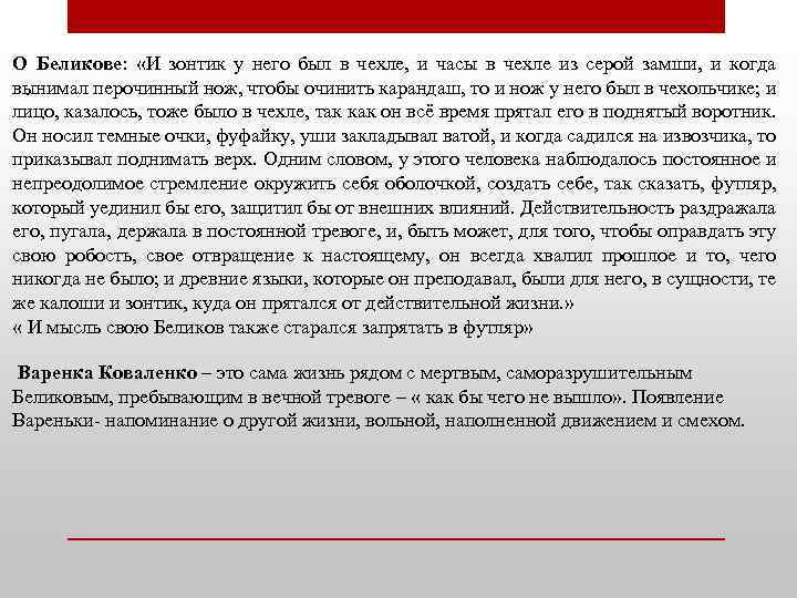 О Беликове: «И зонтик у него был в чехле, и часы в чехле из