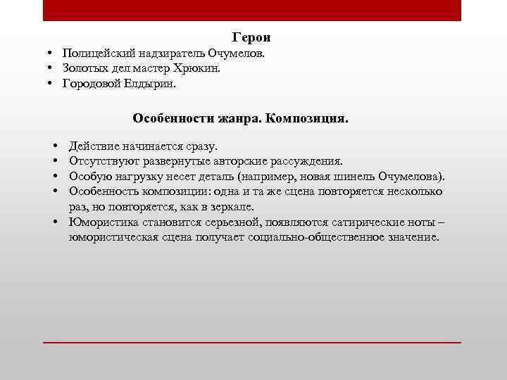 Герои • Полицейский надзиратель Очумелов. • Золотых дел мастер Хрюкин. • Городовой Елдырин. Особенности