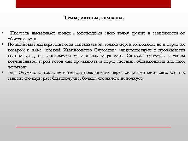 Темы, мотивы, символы. • Писатель высмеивает людей , меняющими свою точку зрения в зависимости