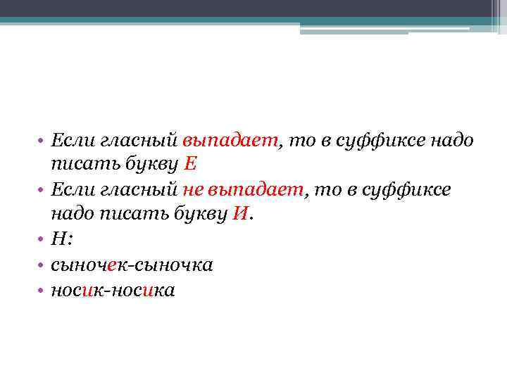  • Если гласный выпадает, то в суффиксе надо писать букву Е • Если