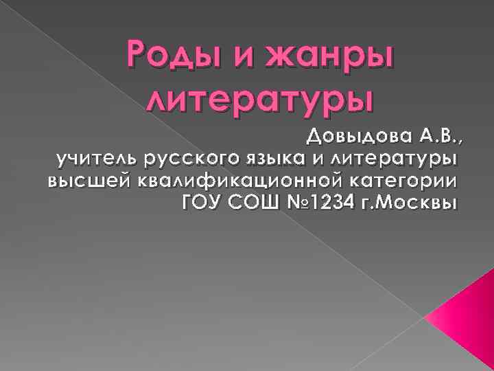 Роды и жанры литературы Довыдова А. В. , учитель русского языка и литературы высшей