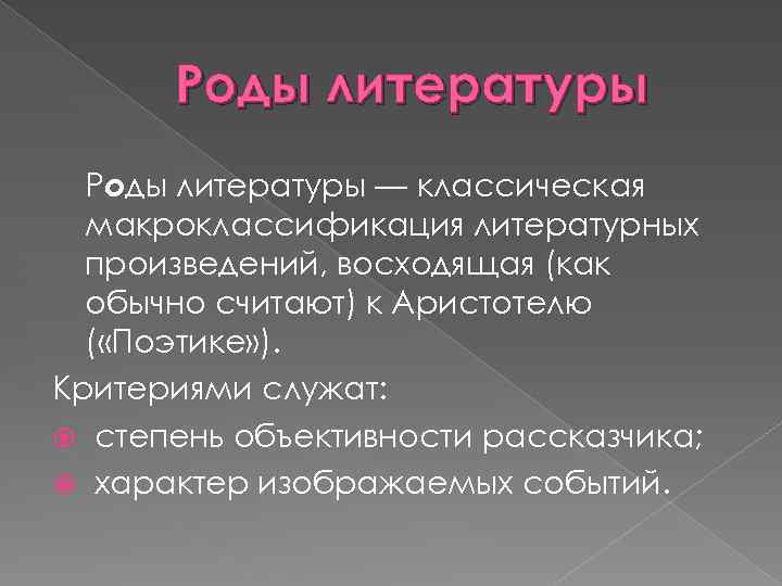 Роды литературы — классическая макроклассификация литературных произведений, восходящая (как обычно считают) к Аристотелю (